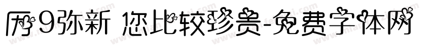 历9弥新 您比较珍贵字体转换